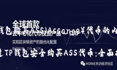 关于TP钱包购买ASS（Assange）代币的内容如下：

如何通过TP钱包安全购买ASS代币：全面指南