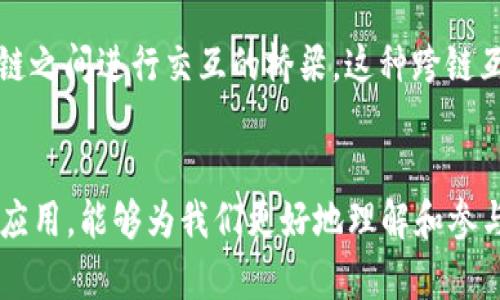 jiaotit区块链合约地址解析：如何生成与应用/jiaotit

区块链, 合约地址, 以太坊, 智能合约/guanjianci

引言
区块链技术正在改变我们与数字资产的交互方式，而合约地址则是这个新世界中的关键组成部分。合约地址，是智能合约在区块链上的唯一标识符，为各种去中心化应用提供了基础。在这篇文章中，我们将深入剖析合约地址的生成方式及其在各类区块链项目中的应用。

什么是区块链合约地址
合约地址通常是指在区块链网络上创建的智能合约的唯一标识符。在以太坊等区块链中，智能合约是一段自执行业务逻辑的代码，一旦被部署，便会在区块链上生成一个地址。这个地址用于与合约进行交互，包括发送交易、调用合约中的函数等。

合约地址的生成过程
合约地址的生成过程通常涉及几个重要步骤。一开始，开发者编写智能合约代码，并将其编译为字节码。然后，在区块链网络上部署该代码，具体过程可分为以下几个步骤：
ul
    listrong编写代码：/strong开发者使用 Solidity 等编程语言编写智能合约的源代码。/li
    listrong编译代码：/strong利用编译器将源代码翻译为可以在以太坊虚拟机（EVM）上执行的字节码。/li
    listrong发起部署交易：/strong将字节码作为交易的数据部分发送到区块链网络，这个交易由某个地址发起。/li
    listrong生成合约地址：/strong合约地址的生成是通过某个算法计算得出的，通常是根据交易发起者的地址和其在该区块链上的交易数量计算得出的。/li
/ul

合约地址的计算
合约地址是通过归纳算法计算得出的，具体来说，当一个新的合约在以太坊上被创建时，合约地址是通过以下方式计算的：
ul
    li取发起部署交易的账户地址（例如：0x123...abc）/li
    li取该账户在区块链上的交易计数（nonce），即该账户已发送的交易数量。/li
    li将这两个信息结合起来，使用 Keccak-256 哈希算法生成新的合约地址。/li
/ul
这样生成的合约地址具有唯一性，并且与合约的发布者及其交易历史相关联。

区块链合约地址的应用场景
合约地址在区块链生态系统中有着广泛的应用，以下是几个常见的场景：

h4去中心化金融（DeFi）/h4
在 DeFi 领域，合约地址是至关重要的。比如，当用户与去中心化交易所（DEX）进行交易时，所有的交易与流动性提供都依赖于合约地址。用户通过与合约地址交互来实现借贷、交易、质押等功能。
想象一下，一个用户在他们的手机屏幕上点击了一个流行的 DEX 应用，该应用加载了一个界面，显示其钱包余额和流动性池的状态。用户通过流畅的交互，选择将资产交换为另一种数字货币，点击“确认”。随即，合约地址便在背后处理了整个过程，而用户只需等待交易更新。在这个数字化的世界中，合约地址成为了连接用户与各类金融服务的桥梁。

h4非同质化代币（NFT）/h4
在 NFT 的世界中，每个 NFT 都是由智能合约管理的，合约地址在这一过程中同样扮演着重要角色。比如，当一个艺术家在某个 NFT 平台上发布作品时，平台会生成相应的合约地址来管理该作品的买卖和转让。每当用户想要购买艺术品时，其实背后涉及的都是与合约地址之间的交互。
想象一个阳光明媚的下午，一位年轻的艺术家正坐在一个温馨的小咖啡馆里，利用笔记本创作她的数字艺术作品。她决定在一个热门的 NFT 市场上发布她的作品。当她点击“发布”按钮时，平台生成一个合约地址，这个地址将成为她每一幅作品的专属标识，确保所有作品的唯一性和稀有度。

h4供应链管理/h4
合约地址也在供应链管理中发挥着重要作用。通过智能合约，企业可以自动化并追踪货物的运输过程，合约地址成为了每个环节的标识，与各方的信息透明、安全地共享。
设想一下，一家绿色食品公司正在追踪其生鲜蔬菜从农田到超市的全过程。一名员工通过扫描二维码，查看该批蔬菜的合约地址，迅速获得了所有与运输、储存相关的实时信息，确保消费者能够获得最好的产品质量。此外，合约地址的安全性确保了假冒伪劣产品无法混入正常的供应链。

合约地址的安全性
合约地址的安全性是任何区块链应用的重要考量。由于合约一旦部署就无法轻易改变，因此在创建合约时需要保证代码的正确性和安全性。黑客攻击、合约漏洞等问题可能导致合约地址下的资产被盗，给用户带来损失。

h4常见攻击类型/h4
一些合约常见的攻击方式包括重入攻击、整数溢出等。开发者在编写合约时，需采取相应的安全措施，确保合约的健壮性和安全性。

合约地址的未来展望
随着区块链技术的不断发展和应用场景的不断扩展，合约地址的功能和重要性也将愈加突出。未来，我们可以期待合约地址在更多领域中展现更大的潜力，例如身份验证、投票系统等。

h4增强的跨链互动/h4
随着跨链协议的发展，合约地址不仅仅局限于单一的区块链。例如，一些平台正在尝试实现以太坊与其他区块链的互操作性， 合约地址有可能成为不同区块链之间进行交互的桥梁。这种跨链互动将进一步增强区块链网络的使用价值。

结论
合约地址无疑是区块链技术的重要组成部分，其生成及应用为我们提供了前所未有的可能性。在这个迅速发展的数字世界中，理解合约地址的工作原理及其应用，能够为我们更好地理解和参与到区块链革命中提供帮助。伴随技术的进步，合约地址的未来将更为广阔，成为数字经济中不可或缺的基础元素。