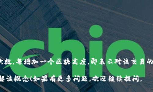 区块链账本高度是指区块链中某个特定区块在链上所处的位置或层级。每个区块在被添加到区块链时，它会通过一个连续的序列进行编号，第一个被创建的区块称为创世区块，其高度为0。后续区块的高度则依次递增，形成一个数字序列，例如第一个区块的高度为0，第二个区块的高度为1，以此类推。

### 区块链账本高度的意义：

1. **排序和检索**：区块高度为区块提供了一个顺序，使得我们可以快速定位和检索某个区块。通过区块高度，节点可以高效地验证区块链的完整性以及历史交易记录。

2. **防止双重支付**：区块高度在防止双重支付方面起着重要的作用。通过区块链的时间戳和高低顺序，系统可确保每个交易在被确认后不会被再次使用。

3. **网络一致性**：当多个节点在处理交易时，通过区块高度的同步，可以保证网络中所有节点对交易记录的一致性，提升了区块链的可信性和安全性。

### 其他相关概念：

- **区块链的深度**：和区块高度紧密相连，但更侧重于从创世区块到当前区块之间的积累和增长情况。

- **分叉**：当区块链发生分叉时，可能会出现临时的高度差异，但最终它们会合并到主链中，形成一个统一的账本。

- **确认次数**：区块高度还与交易确认次数相关。一个区块一旦被挖掘并附加到链上，其后续的区块可视为对该交易的确认次数，每增加一个区块高度，即表示对该交易的进一步确认。

理解区块链的账本高度对于深入的区块链技术研究以及实际应用的开发具有重要的意义。希望这个解释能够帮助你更好地理解该概念！如果有更多问题，欢迎继续提问。