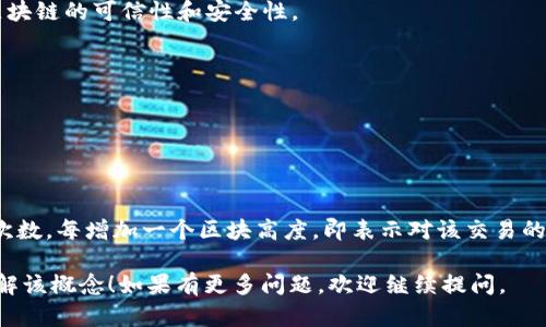 区块链账本高度是指区块链中某个特定区块在链上所处的位置或层级。每个区块在被添加到区块链时，它会通过一个连续的序列进行编号，第一个被创建的区块称为创世区块，其高度为0。后续区块的高度则依次递增，形成一个数字序列，例如第一个区块的高度为0，第二个区块的高度为1，以此类推。

### 区块链账本高度的意义：

1. **排序和检索**：区块高度为区块提供了一个顺序，使得我们可以快速定位和检索某个区块。通过区块高度，节点可以高效地验证区块链的完整性以及历史交易记录。

2. **防止双重支付**：区块高度在防止双重支付方面起着重要的作用。通过区块链的时间戳和高低顺序，系统可确保每个交易在被确认后不会被再次使用。

3. **网络一致性**：当多个节点在处理交易时，通过区块高度的同步，可以保证网络中所有节点对交易记录的一致性，提升了区块链的可信性和安全性。

### 其他相关概念：

- **区块链的深度**：和区块高度紧密相连，但更侧重于从创世区块到当前区块之间的积累和增长情况。

- **分叉**：当区块链发生分叉时，可能会出现临时的高度差异，但最终它们会合并到主链中，形成一个统一的账本。

- **确认次数**：区块高度还与交易确认次数相关。一个区块一旦被挖掘并附加到链上，其后续的区块可视为对该交易的确认次数，每增加一个区块高度，即表示对该交易的进一步确认。

理解区块链的账本高度对于深入的区块链技术研究以及实际应用的开发具有重要的意义。希望这个解释能够帮助你更好地理解该概念！如果有更多问题，欢迎继续提问。