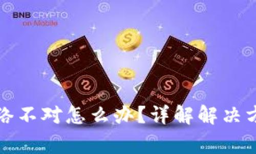 TP钱包转账网络不对怎么办？详解解决方案与注意事项