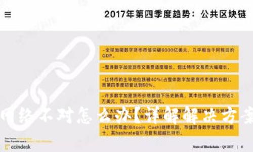 TP钱包转账网络不对怎么办？详解解决方案与注意事项