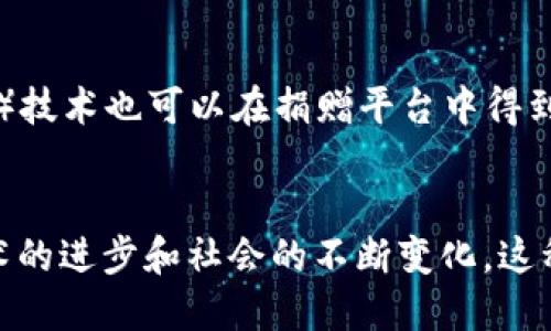 区块链社会捐赠平台概述

引言
随着数字时代的到来，科技进步改变了我们的生活方式和社会结构。区块链作为一项颠覆性的技术，正在重新定义我们对信任、透明和价值交换的理解。在这个背景下，区块链社会捐赠平台应运而生，通过去中心化的特点，提升了资金捐赠的透明性和效率，吸引了越来越多的关注。

什么是区块链？
区块链是一种分布式账本技术，它通过加密算法确保数据的安全性，并允许多个参与者共同维护一个透明的记录。每笔交易都被永久记录在“区块”中，这些区块通过“链”串联在一起，从而形成一个不可篡改的历史数据链条。这种可靠性使得区块链在各种应用场景下都展现出强大的生命力和潜力。

区块链社会捐赠平台的特点
区块链社会捐赠平台利用区块链技术的多个优势，提供了一种新型的募捐和捐赠方式。以下是其主要特点：
ul
  listrong透明度高：/strong所有的捐赠记录都可以在区块链上追踪，确保每一笔资金的去向和使用效果对所有参与者公开透明。/li
  listrong去中心化：/strong传统的捐赠平台往往需要一个中心化的机构来管理资金，而区块链技术的去中心化特性降低了对中介机构的依赖，提高了资金使用的效率。/li
  listrong提高安全性：/strong区块链的加密特性保障了用户信息和交易的安全，降低了欺诈的风险。/li
  listrong全球化无障碍：/strong区块链技术可以打破国界限制，使全球用户都能轻松参与到慈善公益活动中。/li
/ul

区块链社会捐赠平台的应用场景
在实际生活中，区块链社会捐赠平台的应用场景多种多样，可以覆盖许多领域：
ul
  listrong自然灾害救助：/strong例如，在某个城市发生洪水时，捐赠者可以通过区块链平台快速募捐，资金实时到账，并能清晰地看到资金如何使用于灾后重建。/li
  listrong公益医疗：/strong在医疗救助项目中，区块链可以确保每一笔捐款都能用于患者的实际需要，增强了公众的信任度。/li
  listrong教育资助：/strong许多贫困地区的孩子缺乏受教育的机会，通过区块链捐赠平台，爱心人士可以直接支持这些孩子的学习和生活费用。/li
/ul

成功案例分析
在全球范围内，已经有多个成功的区块链社会捐赠平台案例值得借鉴。例如，以太坊上的“Giveth”项目，它不仅提供捐赠功能，还鼓励用户参与到项目的决策中，使得捐赠者与受益者之间的联系更加紧密。在平台上，捐赠者可以选择自己支持的项目，并追踪这些项目的进展情况。此外，平台还引入了智能合约的概念，确保资金在达成特定条件时才会释放，从而增加了资金使用的透明度。

未来展望
随着区块链技术的不断发展与普及，未来的社会捐赠平台将更加智能化和人性化。通过引入人工智能分析技术，平台能更有效地匹配捐赠者与受益者的需求，同时，虚拟现实（VR）技术也可以在捐赠平台中得到应用，从而为捐赠者提供身临其境的体验，让他们更真实地感受到自己的捐赠所带来的变化。

总结
区块链社会捐赠平台正逐步成为现代公益事业的重要支柱。通过提升资金透明度、去中心化管理和全球化参与，区块链技术能够为社会捐赠领域带来深远的变化。未来，随着技术的进步和社会的不断变化，这种新型的平台将会迎来更广阔的发展空间，更好地服务于人类社会的进步和发展。