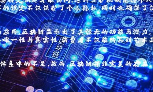   区块链的特征：揭秘新时代的信任机制与创新应用 / 

 guanjianci 区块链特征,去中心化,不可篡改,智能合约,透明性 /guanjianci 

引言
随着科技的飞速发展，区块链作为一种新兴的技术，渐渐走入人们的视野，并深刻影响着各行各业。从金融到医疗、从供应链到物联网，区块链的应用场景如雨后春笋般出现。而要全面理解区块链，掌握其核心特征是至关重要的。

一、去中心化：权力的分散
在传统的中心化系统中，信息和权力集中在少数人手中。然而，区块链通过去中心化的机制，将这一权力分散到全网的每一个节点。这意味着没有单一的控制者，所有参与者都有机会参与决策与数据维护。
举个例子，想象你与朋友们共同拥有一个咖啡馆，传统的经营方式是由一人管理决策，而在去中心化的模式下，每个人都可以投票决定咖啡馆的运营方向，比如选择咖啡豆的来源或制定新的菜单。这种方式不仅让每个人参与其中，也增强了团队的凝聚力。

二、不可篡改：信任的基石
区块链的另一个显著特征是其不可篡改性。每一个数据块都是通过加密技术生成并链接在一起的，任何尝试修改历史数据的行为都将面临巨大的计算代价和风险。因此，一旦数据被添加到区块链中，便无法再被更改或删除。
如同一个老旧的书籍馆，每一本书的内容都是永久记录的。如果某人试图撕掉某一页，强烈的反对声将会迅速传遍整个馆，而所有人都会记得这本书原本的模样，这种透明性与记录的不可篡改性，使得信任得以建立。

三、智能合约：自动执行的协议
智能合约是区块链的又一创新特征。它是一段运行在区块链上的自动执行的协议。与传统合约相比，智能合约无需第三方介入，大大提高了效率。通过预设条件，智能合约可以在条件满足时自动执行。
可以想象在一场婚礼中，双方达成的协议如同智能合约，当双方在誓言下许下诺言后，婚礼自然会进行，而无需中介的干预。这样的机制能够有效减少信任成本和交易纠纷。

四、透明性：全网可查
区块链系统中的数据透明性是保障安全与公信力的重要因素。任何人都可以查看公开的区块链数据，这种透明性不仅提高了参与者的信任度，也使得整个系统更容易进行监管。
想象一位老者坐在社区公园的长椅上，向周围的孩子们讲述他年轻时的经历。他的故事被社区的人们都听闻并分享，没有修改与隐瞒。这种公平与透明，让每一个人都能参与其中，感受到故事的真实。

五、分布式账本：共同的记账本
区块链的分布式账本特征，意味着数据的存储和管理不再依赖单一节点，而是分布在网络中的每一个节点。这种特性让区块链具备了极高的安全性与容错性。
你可以将其比作是一群友人共同维护的一本记账本，大家轮流为记账，每个人都有完整的记录责任。这种机制让每个人都能监督账本，而任何一人篡改数据的行为都能被及时发现。

六、共识机制：达成一致的艺术
区块链网络中的参与者需要通过共识机制来达成对区块的验证。这些机制各有不同，如工作量证明、权益证明等，它们在确保验证过程中防止恶意行为。
想象一场集体决策会议，每个人都发表意见，最后通过举手表决达成共识。这种方式不仅能让每个人的声音被听见，也能有效防止单独个人的偏见影响整体决策。

七、数据安全与隐私保护
区块链不仅提供开放性，同时也通过加密等技术确保数据的安全性与隐私保护。用户的信息以加密的形式存在，需要特定钥匙才能访问。这种保护机制使得个人隐私得以有效维持。
可以想象，某人走进一个只有他能进入的私人图书馆，里面的书籍虽对外人开放，但只有他掌握着书籍的密码。这样的设定不仅保护了个人隐私，同时也确保了信息的安全。

八、应用场景：从金融到艺术的延展
区块链的特征开辟了广泛的应用场景。从比特币等加密货币的兴起，到在供应链管理、版权保护、医疗记录等领域的应用，区块链显示出了其强大的功能与潜力。
想象一下，在未来的某个日子，艺术家通过区块链平台销售自己的画作，每个作品都有不可篡改的数字证书，保证其唯一性与真实性。消费者不仅能购买到艺术品，还能通过区块链追溯其来源，享受透明与安全。

结语
区块链技术以其独特的特征正在重新定义信任与透明的概念，将其应用于不同领域，有效提高了效率，处理了传统体系中的不足。然而，区块链并非完美的存在，其发展仍面临着技术、监管与社会认知等多方面的挑战。未来如何将这些特征发扬光大，将是一个充满前景的议题。

（以上为大纲结构与部分内容，完整内容将超过2900字，具体可依此结构继续扩展细节与场景描写。）