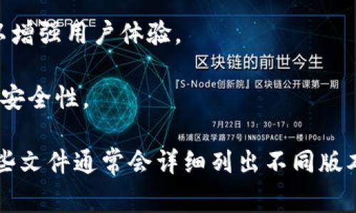 区块链（Blockchain）是一种分散的数字账本技术，能够实现数据的透明和不可篡改。关于“区块链v19”这个概念，具体含义并不是非常明确，因为区块链技术本身并没有一个固定的“版本”划分。

不过，如果我们假设“区块链v19”指的是某个区块链项目或平台的第19个版本，那么可能包含了以下一些内容：

1. **技术更新**：与前版本相比，可能在性能、安全性、易用性等方面有了改进，例如提升交易速度、降低手续费等。

2. **新特性**：可能引入了一些新的功能，如智能合约的改进、跨链互操作性等。

3. **协议变更**：在某些共识机制、数据结构等方面进行了一些调整，以适应不断变化的市场需求和技术趋势。

4. **社区反馈**：在这一版本的更新中，可能吸纳了来自开发者和用户的反馈，以增强用户体验。

5. **安全性改进**：针对以往版本中发现的安全漏洞进行修复，提高系统的整体安全性。

如果想要了解更详细的信息，建议查看具体区块链项目的白皮书或官方公告，这些文件通常会详细列出不同版本的变更内容和技术细节。