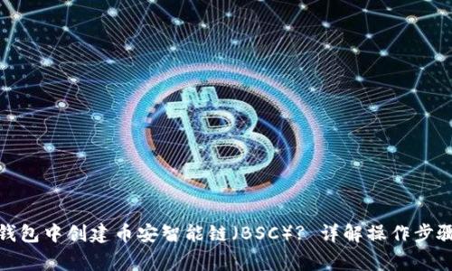 : 如何在TP钱包中创建币安智能链（BSC）? 详解操作步骤及注意事项