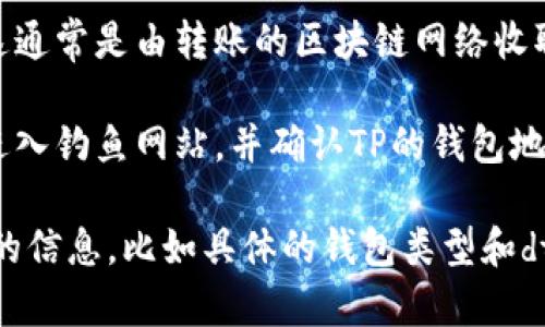 在讨论关于加密货币钱包转账的问题之前，重要的是先了解你所提到的“dta”（可能是指某种加密货币或代币）和“TP钱包”的具体情况。

一般来说，如果你想将某种加密货币转移到TP钱包，需确保以下几点：

1. **支持的币种**：确认TP钱包是否支持dta（如果是代币，请确认其所属的区块链，如以太坊、BSC等）。
   
2. **转账流程**：
   - 打开你的dta钱包。
   - 输入TP钱包的接收地址，并确认无误。
   - 发送相应数量的dta。
   - 检查转账状态，确认交易成功。

3. **网络费用**：注意转账可能需支付网络费用，这通常是由转账的区块链网络收取的。

4. **安全性**：确保在转账过程中保持警惕，避免进入钓鱼网站，并确认TP的钱包地址正确无误。

如果你需要更具体的步骤或帮助，还请提供更详细的信息，比如具体的钱包类型和dta的确切定义。