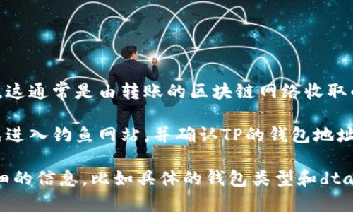 在讨论关于加密货币钱包转账的问题之前，重要的是先了解你所提到的“dta”（可能是指某种加密货币或代币）和“TP钱包”的具体情况。

一般来说，如果你想将某种加密货币转移到TP钱包，需确保以下几点：

1. **支持的币种**：确认TP钱包是否支持dta（如果是代币，请确认其所属的区块链，如以太坊、BSC等）。
   
2. **转账流程**：
   - 打开你的dta钱包。
   - 输入TP钱包的接收地址，并确认无误。
   - 发送相应数量的dta。
   - 检查转账状态，确认交易成功。

3. **网络费用**：注意转账可能需支付网络费用，这通常是由转账的区块链网络收取的。

4. **安全性**：确保在转账过程中保持警惕，避免进入钓鱼网站，并确认TP的钱包地址正确无误。

如果你需要更具体的步骤或帮助，还请提供更详细的信息，比如具体的钱包类型和dta的确切定义。