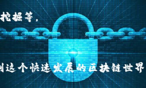 币安（Binance）是全球最大的加密货币交易所之一，它所基于的区块链是币安智能链（Binance Smart Chain，BSC）。币安智能链于2020年推出，旨在支持去中心化金融（DeFi）和智能合约应用。它与币安链（Binance Chain）并行运行，后者主要用于快速交易和数字资产转移。

### 币安智能链的特点

1. **快速交易**：币安智能链采用高性能共识机制，能够快速确认交易，提高用户体验。
   
2. **低交易费用**：与以太坊等其他区块链相比，币安智能链的交易费用较低，吸引了大量开发者和用户。

3. **EVM兼容**：币安智能链与以太坊虚拟机（EVM）兼容，使得以太坊上的应用可以较为顺利地迁移到币安智能链上。

4. **广泛的生态系统**：币安智能链上线后，迅速发展出一个庞大的DeFi生态系统，包括去中心化交易所、借贷平台、流动性挖掘等。

### 总结

币安智能链不仅延续了币安交易所提供的高效服务，更通过其低费用和快速交易的特点，吸引了大量的用户和开发者加入到这个快速发展的区块链世界中。