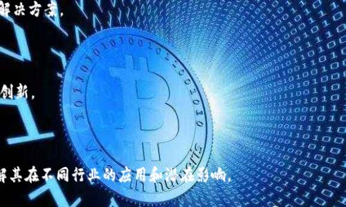 区块链技术企业是专注于开发和推广区块链技术的公司，这些企业通常提供一些具体的解决方案，如加密货币、智能合约、去中心化应用（DApps）、供应链管理、数字身份认证等。以下是一些著名的区块链技术企业及其主打产品或服务：

1. **ConsenSys**：专注于以太坊生态系统的开发，提供开发工具、基础设施和企业级解决方案。

2. **IBM**：通过其IBM Blockchain平台为企业提供基于区块链的解决方案，应用于供应链管理、金融服务等多个行业。

3. **Ripple**：专注于金融领域，提供跨境支付解决方案，其RippleNet平台支持迅速且低成本的国际汇款。

4. **Ethereum Foundation**：作为以太坊的发起机构，推动以太坊的开发和生态系统建设。

5. **Chainalysis**：提供区块链数据分析和合规服务，帮助企业和政府机构追踪和预测加密货币的使用。

6. **Blockstream**：专注于比特币和其他区块链技术的开发，提供侧链技术和其他扩展解决方案。

7. **VeChain**：将区块链技术应用于供应链管理和溯源，帮助企业提升透明度和效率。

这些公司利用区块链的去中心化、透明、不可篡改等特性，帮助各个行业实现数字化转型和创新。

### 进一步探讨区块链技术企业

想要深入了解特定区块链技术企业的运作模式、创新实践和实际案例可以进一步研究，了解其在不同行业的应用和潜在影响。