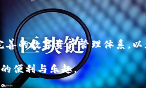   TP钱包忘记钥匙了怎么办？轻松找回你的数字资产！ / 

 guanjianci TP钱包, 钱包钥匙, 数字资产, 找回方法 /guanjianci 

一、了解TP钱包及其重要性

随着数字货币和区块链技术的不断普及，越来越多的人开始使用TP钱包管理他们的数字资产。TP钱包是一个安全、方便的数字资产存储工具，可以让用户更好地管理和交易他们的加密货币。然而，在享受这些便利的同时，用户也面临着一些潜在的风险，尤其是遗忘或丢失钱包钥匙的情况。

二、钱包钥匙的重要性

在TP钱包中，钱包钥匙相当于你数字资产的“密码”。一旦你丢失了这个钥匙，你将无法访问你的数字资产。因此，了解如何处理遗忘钱包钥匙的问题是每个用户都应该掌握的技能。

三、遗忘钥匙后的冷静处理

当你发现自己忘记了TP钱包的钥匙，首先要保持冷静，不要惊慌。很多用户在面对这样的问题时可能会急于寻找解决办法，进而做出错误的决定，例如尝试使用一些未知的软件来恢复。这种方法可能会对你的资产造成无法逆转的损失。

四、寻找备份方案

许多TP钱包在创建时会提示用户设置备份。你是否曾在创建钱包时，就已将助记词、私钥或恢复码写下来并妥善保管？如果有，那么你可以按照以下步骤操作：

h41. 找到你的备份文件/h4

如果你在创建TP钱包时记下了助记词，请寻找存放它的地方。它可能是一个纸条、一个加密文件或一个保险箱。确保这个备份文件在你创建钱包时是真实有效的。

h42. 恢复钱包/h4

使用助记词来恢复你的TP钱包，通常在钱包应用中有“恢复钱包”或“导入钱包”的选择。输入你的助记词，系统会自动生成一个新钱包并将你的数字资产恢复。

五、没有备份怎么办？

如果你没有备份文件，并且完全忘记了钱包的钥匙，找回资产将会变得非常困难。然而，仍然有一些可能的办法：

h41. 尝试回忆/h4

有时候，我们可能在某个时刻写下过密码或钥匙，尝试回忆一下自己可能用过的组合，或者找找看是否在某个地方记录过。如果基本的组合没有找到，尝试一些常用的格式，比如日期、重要数字等。

h42. 社区求助/h4

你也可以在加密货币相关的社区、论坛发帖，寻求专业人士或资深用户的帮助。许多用户在相同的问题上都经历过，也许他们有一些独特的解决方法能助你一臂之力。

六、遗忘钥匙后的心理历程

遗忘钱包钥匙的经历，往往伴随着焦虑和恐惧。想象一下，当你意识到无论再怎么努力也无法找到那把钥匙，又牵扯到了你辛苦积攒的数字资产，这种感觉就像阳光洒在老旧木桌上，仿佛所有的温暖与安宁瞬间消散。

在经历这样的时刻，人们自然会有困惑和懊悔，但这也是一个契机，提醒我们重新审视数字资产管理的重要性和安全性。或许这次忘记钥匙的经历，将促使你建立更为坚固的资产管理体系。

七、未来的预防措施

为了避免再出现类似的问题，强烈建议用户采取以下预防措施：

h41. 定期备份/h4

每当你有重要操作时，请务必记得备份你的钱包钥匙及助记词。可以考虑使用安全的方式进行存储，比如USB加密盘、纸质备份存放在安全的地方等。

h42. 使用多重身份验证/h4

尽量开启TP钱包的多重身份验证功能，给你的资产增加一层保护。有时候，使用第三方的密码管理器也是个不错的选择。

h43. 教育自己和他人/h4

在社区中分享你自己的经验和教训，帮助更多的人了解钱包安全的重要性。教育自己和身边的人，建立安全意识，这可以有效减少遗忘钥匙带来的风险。

八、灵感故事：一个用户的经历

小李是一个新手投资者，刚刚接触数字资产不久。某天，他忙于工作，突然发现自己忘记了TP钱包的钥匙，顿时陷入了绝望。在努力回忆了几个小时后，小李决定临时放弃，决定找个朋友一起喝咖啡放松下来。

在咖啡厅里，阳光洒在他那张略显凌乱的桌子上，小李的朋友提到一个加密货币的社区，希望小李可以加入。在朋友的鼓励下，小李注册了账号，发表了自己的遭遇，没想到迅速吸引了很多人的关注。其中有个资深用户给了小李一个建议：“试试使用一些常见的组合，或许可以找回部分与你相关的账户。”

经过尝试，小李终于找回了一部分资产，虽然不是全部，但他重拾了信心，并深感安全的重要性。从那以后，他不断学习，确保自己的钱包得到妥善保管，避免再出现这样的情况。

九、总结

遗忘TP钱包钥匙并不意味着你彻底失去了你的数字资产，但需要你冷静应对，寻找可行的解决方法。同时，要增强自己的安全意识，建立完善的数字资产管理体系，以免今后再次遇到类似的情况。无论是通过备份、恢复，还是借助社区的力量，我们都能找到一些解决方案，重拾对数字资产的管理与信心。

对于每个数字资产持有者来说，安全与管理永远是最重要的课题。希望读者能够从中获得启发，确保数字资产的安全，享受加密货币带来的便利与乐趣。