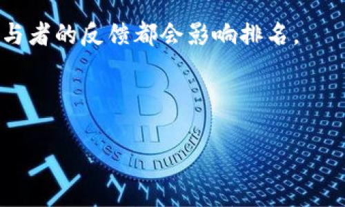 区块链排名通常是指对区块链项目、加密货币或者与区块链相关的公司的市场表现、技术实力、社区活跃度等进行评估和排序的一种方式。这种排名可以帮助投资者、研究人员、以及普通用户更好地理解区块链行业的动态，为其投资或学习提供参考信息。

以下是几个与区块链排名有关的主要概念：

1. **市场资本ization**: 这是评估加密货币的常用指标，表示某种加密货币的市场总价值。通常，市场资本化较大的加密货币（如比特币和以太坊）会在排名中占据前列。

2. **交易量**: 这指的是在特定时间段内，某种加密货币的交易数量。交易量大的项目通常显示出更高的市场活跃度和用户参与度。

3. **技术实力**: 一些排名机构会分析项目的技术白皮书、开发者活动和社区支持等因素，对技术实力进行评分。

4. **社区活跃度**: 区块链项目的成功往往依赖于一个积极的社区。社交媒体上的粉丝数量、讨论热度以及参与者的反馈都会影响排名。

### 开展内容大纲

#### 区块链排名：概念、意义与市场动向