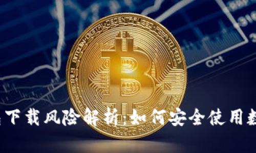 t p钱包下载风险解析：如何安全使用数字钱包