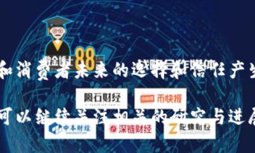 区块链供应链中心是一个结合了区块链技术与供应链管理的概念，旨在提高供应链各环节的透明度、安全性和效率。通过使用区块链技术，信息在供应链中可以以不可篡改的形式保存，确保数据的真实性和可追溯性。这一理念吸引了许多企业的关注，尤其是在需要高透明度和数据安全的领域，如食品、药品和奢侈品等。

下面，我将对“区块链供应链中心是什么”进行详细阐述，包括其作用、优势、实际应用及未来发展等方面的内容。

### 1. 区块链与供应链的结合
#### 1.1 区块链的基础概念
区块链是一种去中心化的分布式账本技术，能够在多个参与者之间安全地共享数据。每一个区块包含了一定数量的数据记录，并通过密码学手段与前一个区块相连接，形成一个链条。

#### 1.2 供应链管理的挑战
传统供应链面临数据不一致、新鲜度不足、欺诈风险和效率低下等问题。这些问题不仅影响了企业的运作效率，也增加了消费者的信任成本。

### 2. 区块链供应链中心的作用
#### 2.1 提高透明度
区块链允许所有相关方实时访问数据，从而消除信息孤岛，使得供应链的每个环节都可以得到实时监控。

#### 2.2 增强安全性
数据一旦写入区块链就无法更改或删除，这大大提高了数据的可信度和安全性，从而减少了供应链中的欺诈行为。

#### 2.3 效率
自动化的合约执行（智能合约）可以减少人为干预，加快交易速度，提高整体供应链的运行效率。

### 3. 实际应用案例
#### 3.1 食品供应链
某大型食品公司利用区块链技术追踪从农场到餐桌的每一个环节，确保食品的安全和新鲜度。

#### 3.2 奢侈品认证
奢侈品行业通过区块链进行商品的身份认证，让消费者能够放心购买，降低了假货风险。

### 4. 区块链供应链中心的未来发展
随着技术的不断进步，区块链在供应链中的应用将更加广泛。预计将在更多行业中得到推广，例如医药、物流等。

### 结论
区块链供应链中心不仅是技术的结合，更是未来供应链管理的重要方向，能够为各方提供前所未有的透明度与安全性。理解这一概念，将对企业和消费者未来的选择和信任产生深远影响。

通过以上内容，可以看出区块链技术在供应链领域的潜力与价值。如果你有兴趣进一步探索这一主题，或希望了解更多具体的案例和技术实现，可以继续关注相关的研究与进展。