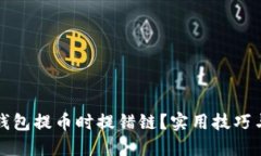 : 如何避免TP钱包提币时提