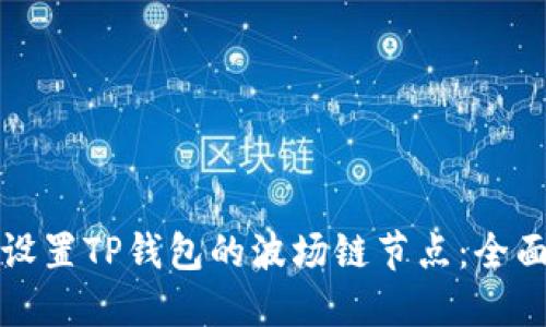 如何设置TP钱包的波场链节点：全面指南
