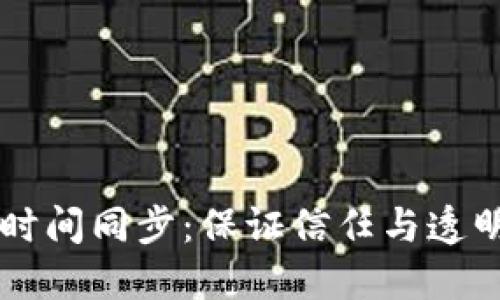 区块链中的时间同步：保证信任与透明的关键技术