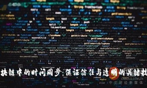 区块链中的时间同步：保证信任与透明的关键技术