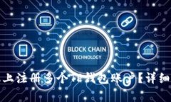 如何在一台手机上注册多