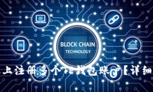 如何在一台手机上注册多个TP钱包账户？详细指南与注意事项