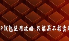 2023年T P钱包使用攻略：只