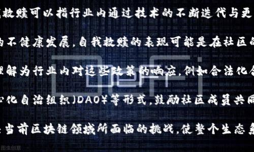 “区块链自我救赎”这一概念通常用于探讨区块链技术在解决自身面临的问题，以及实现生态系统的自我完善与发展的能力。这个词语通常包含以下几个方面的含义：

1. **技术升级与**：区块链行业在发展过程中面临诸多技术挑战，例如扩展性、安全性和隐私保护。自我救赎可以指行业内通过技术的不断迭代与更新，来解决这些问题。例如，Layer 2 解决方案的出现使得交易速度更快、成本更低，从而增强用户体验。

2. **经济模型的调整**：许多区块链项目在早期可能采取了不够合理的经济激励机制，导致生态系统的不健康发展。自我救赎的表现可能是在社区的推动下，通过调整通证经济模型，吸引更多的用户参与，恢复生态平衡。

3. **监管适应性**：随着各国政府对区块链和加密货币的监管政策逐步加强，自我救赎的过程也可以理解为行业内对这些政策的响应，例如合法化合规业务，增强透明度，提升信任度。

4. **社区参与与治理**：区块链的去中心化特性赋予了社区参与治理的权利，有些项目通过引入去中心化自治组织（DAO）等形式，鼓励社区成员共同参与决策，从而形成一个自我调节、自我的机制。

总体来看，区块链自我救赎是一个多层面的概念，涉及技术、经济、法律和社区治理等多个方面，旨在解决当前区块链领域所面临的挑战，使整个生态系统能够健康、可持续地发展。