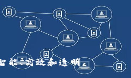 农业金融区块链产品是指运用区块链技术，在农业领域提供金融服务的产品和解决方案。这些产品旨在解决农业产业链中存在的信用缺失、信息不对称、融资难、交易成本高等问题。通过区块链技术的去中心化、不可篡改和透明性，这些产品能够提升农业金融服务的效率，增强参与者之间的信任，推动农业发展。

### 1. 农业金融区块链产品的背景

农业金融一直以来是一个复杂的领域，由于农业生产的特殊性，农民往往面临融资难、信息不对称、信用缺失等问题。传统金融体系在这些方面存在诸多不足，难以满足农业生产的需求。而区块链技术的出现，为解决这些问题提供了新的思路和方法。

### 2. 农业金融区块链产品的类型

农业金融区块链产品可以分为以下几种类型：

#### 2.1 农业信贷

基于区块链的农业信贷产品通过智能合约实现贷款的自动审批和执行，缩短融资周期，降低信用风险。

#### 2.2 供应链金融

区块链技术能够追踪农业产品从产地到市场的全过程，提高交易透明度，降低中间环节成本，提升供应链效率。

#### 2.3 农产品溯源

利用区块链技术记录农产品的生产、加工、运输等信息，保证农产品的质量和安全，增强消费者对品牌的信任。

#### 2.4 农业保险

区块链可以提高农业保险产品的理赔效率，通过智能合约自动触发理赔，减少人为干预和争议。

### 3. 农业金融区块链产品的优势

#### 3.1 提高透明度

区块链的透明性使得所有参与者可以实时获取信息，减少信任成本。

#### 3.2 降低金融成本

通过智能合约自动化金融服务过程，降低人工成本和操作风险。

#### 3.3 增强信用体系

区块链记录无法篡改的交易和信用信息，为其他金融机构提供可靠的信用评估基础。

### 4. 农业金融区块链产品的应用场景

#### 4.1 农民合作社融资

一个农民合作社通过区块链平台申请贷款，银行能够实时查看合作社的生产和销售记录，从而快速审批贷款。

#### 4.2 农产品直销

一位农民通过区块链平台直接将农产品销售给消费者，通过透明的交易记录，消费者更愿意购买，从而提高了农民的收益。

#### 4.3 保险理赔

一场突如其来的自然灾害导致农民的作物受损，通过区块链记录的天气信息，保险公司能够快速审核和理赔，减少农民的损失。

### 5. 未来展望

随着区块链技术的不断发展，农业金融区块链产品将会更加成熟，能够更好地服务于农业产业，同时也将推动农业的数字化转型。

### 6. 结论

农业金融区块链产品通过创新的金融服务，推动了农业的发展，也为农民提供了更多的机会。随着技术的不断进步，未来的农业金融将会更加智能、高效和透明。