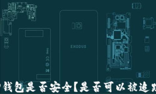 
TP钱包是否安全？是否可以被追踪？