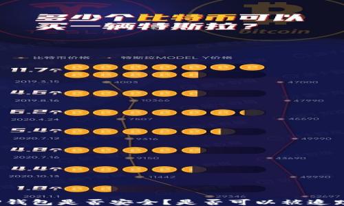 
TP钱包是否安全？是否可以被追踪？