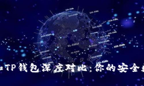 2023年波场钱包和TP钱包深度对比：你的安全数字资产保管首选?