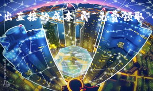 区块链中的“糖果”通常是指在区块链生态系统中发放的一种代币或奖励，这种代币往往不需要用户付出直接的成本，即“免费领取”的方式发放。这些“糖果”可以是一些新项目的代币，通常作为促销手段，用于吸引用户参与或推广项目。

下面是“区块链中的糖果是什么意思”的详细介绍及大纲：

区块链中的“糖果”是怎样的存在？解码这个新词汇的背后意义