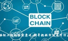 区块链上链的真实意义：