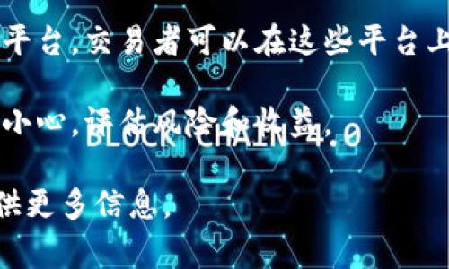 区块链的涨跌通常指的是与区块链技术相关的数字货币或资产的价格波动。以下是一些关键概念的解释：

1. **区块链**：区块链是一种去中心化的分布式账本技术，它以安全和透明的方式记录交易和数据。比特币、以太坊等数字货币都是建立在区块链技术之上的。

2. **涨跌**：在金融市场中，“涨”通常指资产价格上升，而“跌”指资产价格下降。对于区块链相关的数字货币来说，涨跌反映了市场对这些货币的需求和供给状况。

3. **市场因素**：区块链资产的价格波动受多种因素影响，包括技术发展、政策法规、市场情绪、投资者行为等。某个消息的发布、一项技术的升级或市场趋势的变化都可能导致价格的剧烈波动。

4. **交易所**：数字货币的交易通常在各类交易所进行，这些交易所提供了买卖平台，交易者可以在这些平台上进行交易。因此，交易所的流动性和用户活跃度也会影响这些资产的价格波动。

5. **投资风险**：由于区块链及其相关资产的价格波动性极高，投资者需要格外小心，评估风险和收益。

如果你对区块链涨跌有更具体的问题，或者想了解某个数字货币的表现，可以提供更多信息。