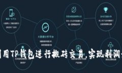 如何利用TP钱包进行搬砖交