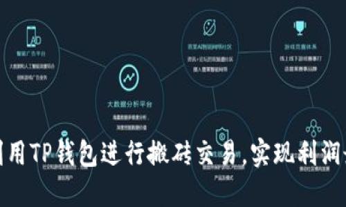 如何利用TP钱包进行搬砖交易，实现利润最大化
