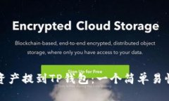 如何将资产提到TP钱包：一