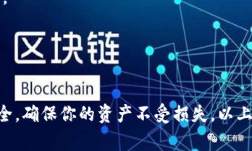 要将TP钱包中的币转到火币网，可以按照以下步骤进行操作。这里我们将以一种常见的数字货币（如USDT）为例，具体步骤可能因不同的币种有所不同。请确保在操作过程中仔细阅读每一步，确保安全和准确。

### 步骤1：准备工作

在开始之前，请确保你已经完成以下准备：

1. **确保你有TP钱包**：如果还没有，请在手机下载并安装TP钱包，并进行账户注册和设置。
2. **火币网账户**：请确保你在火币网（Huobi）上有账户，并完成身份验证（KYC）。
3. **确定币种**：确保你已经在TP钱包中拥有要转移的币种，并了解该币种在火币网的支持情况。

### 步骤2：获取火币网钱包地址

1. 登录你的火币网账户。
2. 在主页上找到“资产”或“钱包”选项，点击进入。
3. 找到你要转入的币种（例如USDT），点击“充币”。
4. 系统将生成一个充币地址，复制这个地址（确保你复制的是正确的地址）。

### 步骤3：在TP钱包中发起转账

1. 打开TP钱包，输入你的密码进入钱包。
2. 在钱包主页，找到你想要发送的币种（例如USDT）。
3. 点击币种，进入币种详情页面。
4. 找到“发送”或“转账”选项，点击。
5. 在“收件人地址”处粘贴之前复制的火币网充币地址。
6. 输入你想要转账的金额。
7. 检查所有信息是否正确，包括币种、金额和地址。
8. 点击“确认”或“发送”，并按照提示完成交易。

### 步骤4：确认转账状态

1. 回到火币网账户，查看资产页面。
2. 找到你转入的币种，确认转账是否到账。
3. 等待区块链确认，转账时间可能因网络繁忙而有所不同。

### 注意事项

- 确保你转账的币种是在火币网上支持的币种。
- 注意转账时的网络选择，例如ERC20、TRC20等，根据你在TP钱包选择的网络进行转账。
- 小心检查地址错误，因为任何错误都可能导致资产丢失。

### 结语

完成上述步骤后，你就可以将TP钱包中的数字货币成功转移到火币网了。请务必注意安全，确保你的资产不受损失。以上是一个基本的转账流程，实际操作中可能会有些许不同，请根据实际情况进行调整。