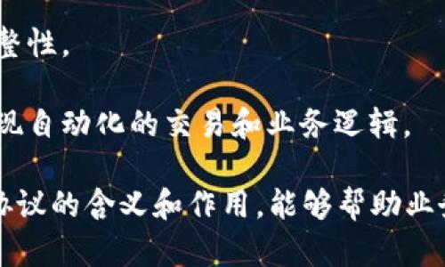 区块链中的协议是指在区块链网络中使用的规则和标准，这些规则决定了网络中节点如何相互通信、验证交易、达成共识和维护区块链的安全性和完整性。协议可以被认为是区块链技术的“语言”，通过这种语言，各个参与方能够有效地进行交互和合作。

具体而言，区块链协议通常涵盖以下几个方面：

1. **共识机制**：这是区块链中最核心的概念，决定了交易验证的方式和效率。例如，比特币使用的工作量证明（Proof of Work）机制，而以太坊正在从工作量证明转向权益证明（Proof of Stake）。

2. **交易格式**：协议定义了交易的具体格式，包含哪些信息需要被记录，比如发送方、接收方、交易金额以及时间戳等。

3. **节点角色**：协议明确了参与节点（如矿工、全节点、轻节点等）的角色和职责。不同类型的节点在网络中扮演着不同的角色，负责维护网络的稳定性和安全性。

4. **数据结构**：协议规定了区块链中数据的存储结构，例如区块的组成、链的连接方式，以及如何存储交易记录。

5. **安全性协议**：为了保证网络的安全，协议中通常会包含加密技术和防篡改机制，以确保交易和数据的完整性。

6. **智能合约**：对于支持智能合约的区块链（如以太坊），协议还规定了智能合约的执行方式和条件，从而实现自动化的交易和业务逻辑。

在不同的区块链项目中，协议的设计和实现可能会有所不同，以适应特定的应用场景或业务需求。了解区块链协议的含义和作用，能够帮助业务决策者、开发者和投资者更好地分析和参与区块链相关的项目。