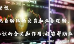 区块链中的协议是指在区