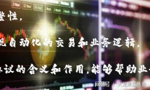 区块链中的协议是指在区块链网络中使用的规则和标准，这些规则决定了网络中节点如何相互通信、验证交易、达成共识和维护区块链的安全性和完整性。协议可以被认为是区块链技术的“语言”，通过这种语言，各个参与方能够有效地进行交互和合作。

具体而言，区块链协议通常涵盖以下几个方面：

1. **共识机制**：这是区块链中最核心的概念，决定了交易验证的方式和效率。例如，比特币使用的工作量证明（Proof of Work）机制，而以太坊正在从工作量证明转向权益证明（Proof of Stake）。

2. **交易格式**：协议定义了交易的具体格式，包含哪些信息需要被记录，比如发送方、接收方、交易金额以及时间戳等。

3. **节点角色**：协议明确了参与节点（如矿工、全节点、轻节点等）的角色和职责。不同类型的节点在网络中扮演着不同的角色，负责维护网络的稳定性和安全性。

4. **数据结构**：协议规定了区块链中数据的存储结构，例如区块的组成、链的连接方式，以及如何存储交易记录。

5. **安全性协议**：为了保证网络的安全，协议中通常会包含加密技术和防篡改机制，以确保交易和数据的完整性。

6. **智能合约**：对于支持智能合约的区块链（如以太坊），协议还规定了智能合约的执行方式和条件，从而实现自动化的交易和业务逻辑。

在不同的区块链项目中，协议的设计和实现可能会有所不同，以适应特定的应用场景或业务需求。了解区块链协议的含义和作用，能够帮助业务决策者、开发者和投资者更好地分析和参与区块链相关的项目。