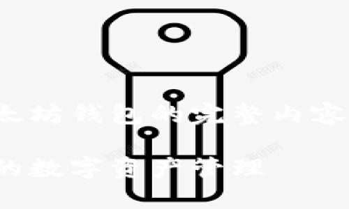 在这里，我将为你准备一个关于如何将USDT从TP钱包转移到以太坊钱包的完整内容，包括一个吸引人的、相关的关键词以及详细的内容大纲和正文。

如何轻松将USDT从TP钱包转移到以太坊钱包，享受更高自由度的数字资产管理