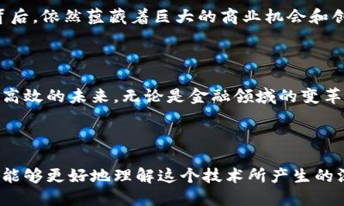 区块链是一种分布式账本技术，其核心理念在于通过去中心化的方式来记录和传递信息。它最初源于比特币的设计，而比特币是由一位化名为中本聪(Satoshi Nakamoto)的个人或团体在2008年提出的。

### 区块链的来源与发展历程

1. 区块链的概念诞生
在2008年，比特币白皮书的发布标志着区块链概念的诞生。在这篇白皮书中，中本聪详细阐述了如何通过去中心化的网络实现一种无需信任的电子现金系统。通过密码学技术，用户能够在没有中介的情况下进行安全的交易。这种思想反映了金融系统中对信任的重新定义，从而推动了区块链的初步开发。

2. 比特币的引领作用
比特币作为第一个使用区块链技术的加密货币，其成功引发了全球范围内对区块链技术的关注。公众开始意识到，区块链不仅仅是一种数字货币，其潜在应用可以扩展到金融服务以外的多个领域。在比特币推出后的几年中，出现了许多其他加密货币和区块链项目，推动这一领域的迅速发展。

3. 区块链技术的拓展与应用
随着技术的不断演进，区块链的应用范围逐渐扩展到供应链管理、身份验证、物联网等诸多领域。例如，许多企业开始使用区块链来提高透明度、降低成本和提升效率。这样一来，区块链的价值不仅仅限于数字资产，还能为传统行业注入新的活力。

### 区块链的基本构架与运行机制

1. 区块链的工作原理
区块链由一系列“区块”组成，每个区块中记录了一定数量的交易数据。这些区块通过加密算法相互链接，形成链条结构，而这条链的每一部分都是公开透明、不可篡改的。

2. 挖矿与共识机制
在区块链网络中，称为“挖矿”的过程是通过计算复杂的数学题目来验证交易并将其记录到区块中。这一过程确保了交易的安全性和可信度。此外，不同的区块链网络采用不同的共识机制，如工作量证明（PoW）和权益证明（PoS），来维护网络的安全性和稳定性。

### 区块链的现实意义与未来展望

1. 数字经济的基础设施
随着区块链技术的不断发展，许多专家认为它将成为数字经济的重要基础设施。区块链的去中心化特性使其能够为不同的行业提供安全、高效的解决方案，从而推动整个经济的转型。

2. 未来的挑战与机遇
尽管区块链技术具有巨大的潜力，但仍然面临诸多挑战，如技术标准化、监管政策的缺乏以及用户的接受程度等。然而，在这些挑战的背后，依然蕴藏着巨大的商业机会和创新空间。

### 结论

区块链不仅仅是一项新兴技术，它更是一种社会经济新形态的体现。随着区块链的广泛应用，人们可能将体验到一个更加透明、公正和高效的未来。无论是金融领域的变革，还是传统行业的数字化转型，区块链技术都将发挥不可替代的作用。

---

以上是关于区块链来源的一个简要概述，以及其基本构架、现实意义和未来展望等方面的详细解读。通过对区块链的深入探索，我们将能够更好地理解这个技术所产生的深远影响。