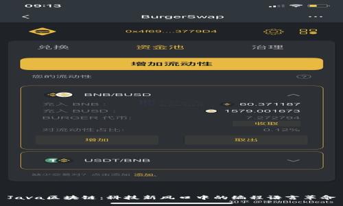Java区块链：科技新风口中的编程语言革命