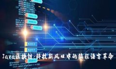 Java区块链：科技新风口中