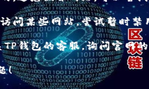 很抱歉，你遇到了关于TP钱包官网的问题。为了更好地帮助你，这里提供一些常见的解决方案和建议：

1. **检查网络连接**：首先确保你的设备连接到互联网，没有网络问题。

2. **尝试其他浏览器**：有时特定浏览器可能会导致访问问题，尝试使用不同的浏览器（例如Chrome、Firefox、Safari等）来访问官网。

3. **清除浏览器缓存**：浏览器的缓存和历史记录可能会影响访问某些网站。尝试清除缓存后再次访问。

4. **使用VPN**：某些地区可能会限制访问特定网站。尝试使用VPN，连接至其他地区的服务器后再访问官网。

5. **检查官方网站链接**：确保你输入的网址是正确的，避免假冒网站。可以尝试通过搜索引擎搜索“TP钱包官网”以确认链接。

6. **更新安全软件设置**：某些安全软件可能会阻止访问某些网站。尝试暂时禁用它们，或者调整设置试试。

7. **联系客服**：如果以上方法都无效，可以尝试联系TP钱包的客服，询问官网的问题或寻求进一步的帮助。

如果提供以上信息满足了你的需求，欢迎再问其他问题！