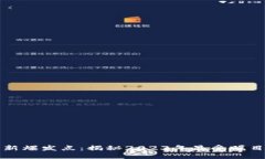 区块链应用新爆发点：揭