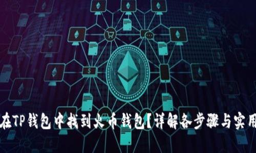 如何在TP钱包中找到火币钱包？详解各步骤与实用技巧