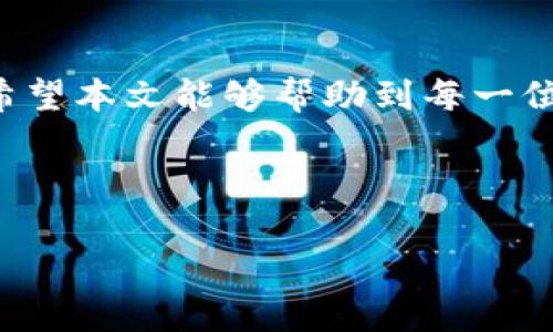 tTP钱包的币怎么卖？全面解析与实操指南/t  
TP钱包, 交易平台, 加密货币, 数字资产/guanjianci

引言
在加密货币快速发展的今天，越来越多的人开始接触和使用数字资产。其中，TP钱包作为一款便捷的数字货币钱包，受到众多用户的青睐。然而，许多新手在使用TP钱包进行币的交易时，常常感到迷茫。那么，TP钱包的币到底怎么卖呢？本文将为你详细解析TP钱包的币的出售流程，并提供实操指南，帮助你顺利完成交易。

TP钱包简介
TP钱包是一款多功能的数字资产管理工具，它支持多种主流加密货币的存储与交易。用户可以通过TP钱包随时随地查看自己的资产，进行币的转账与兑换。此外，TP钱包还与多家交易平台对接，方便用户在需要时快速进行交易。不过，了解钱包的基本功能后，卖币的具体步骤和注意事项同样重要。

步骤一：确保资产安全
在开始出售TP钱包里的币之前，首先要确保你的资产安全。开启TP钱包的双重认证，并定期备份你的助记词，这是保护资产的基本措施。在保证安全的前提下，你才可以安心进行交易。

步骤二：选择合适的交易平台
TP钱包支持与多个交易所进行连接，以便用户进行币的交换。在选择交易平台时，需要考虑几个因素，包括交易所的交易量、手续费、流动性以及用户评价等。选择一个合适的交易平台，能够大大提升交易的顺利度。

步骤三：转移币到交易平台
一旦选择好交易平台，下一步就是将你要出售的币从TP钱包转移至交易平台的地址。登录你的交易平台账号，找到充值界面，复制对应币种的充值地址。然后回到TP钱包，选择要出售的币种，点击“转账”功能，粘贴充值地址，输入转账数量并确认。转账过程一般需要一点时间，要耐心等待。

步骤四：在交易平台上创建设定
完成币的转移后，接下来的步骤是在交易平台上创建出售单。在交易所找到交易区，选择你要出售的币种和对应的法定币或其他加密货币。根据自己的需求选择市价单（立即成交）或限价单（指定价格成交）。限价单虽然灵活性更高，但可能需要较长时间才能成交。

步骤五：确认交易与提币
一旦交易成功，你将会在账户中看到对应的法币或其他币种。此时，你可以选择将获得的资金提现至自己的银行账户，也可以继续在交易所内进行其他交易。如果选择提现，需遵循提现流程，请仔细核对相关信息，确保无误。

常见问题解答
在出售TP钱包中的币时，用户可能会遇到一些常见的问题，例如：
ul
    listrong1. 交易手续费高吗？/strong不同交易平台的手续费不同，建议提前了解。/li
    listrong2. 转账速度慢怎么办？/strong转账确认时间由区块链网络拥堵情况决定，可以耐心等待。/li
    listrong3. 如何保证交易安全？/strong建议使用知名的交易平台，并开启账户保护措施。/li
/ul

总结
通过上述步骤，您可以顺利地在TP钱包中完成币的出售。尽管开始可能会遇到一些困难，但通过不断实践和学习，相信您能够熟练掌握这一过程。希望本文能够帮助到每一位想要在TP钱包中出售币的用户，祝您交易顺利，财运亨通！

---

以上为内容大纲与部分详细文本。如果需要更具体的段落或进一步的深入讨论，请告诉我！