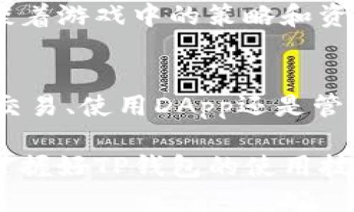TP钱包（TokenPocket Wallet）是一款多链数字货币钱包，因其良好的安全性和用户体验而受到众多用户的青睐。它主要用于存储、管理和交易各种数字资产，尤其适合那些在区块链领域中活跃的人士。接下来，我们将详细探讨TP钱包的功能、使用方法以及它在数字资产管理中的优势。

一、TP钱包的基本功能
TP钱包的基本功能主要包括：
ul
    listrong资产管理：/strong支持多种区块链资产的安全存储和管理，包括但不限于以太坊、比特币、EOS等主流数字货币。/li
    listrong交易功能：/strong用户可以通过TP钱包进行数字货币的发送和接收，方便快捷。/li
    listrongDApp访问：/strongTP钱包集成了多种去中心化应用（DApp），用户可以方便地访问和使用各种区块链服务。/li
    listrong私钥控制：/strong用户对自己的私钥拥有完全的控制权，提高了资产的安全性。/li
/ul

二、TP钱包的使用方法
使用TP钱包非常简单，用户只需根据以下步骤操作：
ol
    listrong下载和安装：/strong用户可以在TP钱包的官方网站或手机应用商店中搜索“TP Wallet”进行下载和安装。/li
    listrong创建钱包：/strong打开应用后，选择“创建钱包”，设置密码并备份助记词。/li
    listrong添加资产：/strong通过钱包界面添加用户希望管理的数字资产。/li
    listrong进行交易：/strong用户可以选择要发送或接收的资产，输入相关信息，完成交易。/li
/ol

三、TP钱包在数字资产管理中的优势
TP钱包在市场上有着诸多优势：
ol
    listrong用户友好的界面：/strongTP钱包的界面设计，用户可以轻松上手。/li
    listrong高安全性：/strong钱包采用高级加密技术，确保用户的资产安全。/li
    listrong多链支持：/strongTP钱包支持多种区块链资产，用户无需下载多个钱包，节省了时间和空间。/li
    listrong活跃的社区支持：/strongTP钱包有着活跃的用户社区，用户可以获得及时的帮助和最新的信息。/li
/ol

四、TP钱包的实际应用场景
在实际生活中，TP钱包的应用场景多种多样。例如：
某天，阳光透过窗户洒在老旧的木桌上，张先生正坐在客厅里，他决定用TP钱包购买一些数字艺术作品。打开钱包后，他快速选择了以太坊作为支付方式，轻松完成了交易，并感受到那种数位艺术品背后所蕴藏的创意与价值。
而小李，作为一名区块链游戏爱好者，也常常通过TP钱包体验新上线的去中心化游戏。阳光下的草地上，她与朋友们围坐在一起，畅谈着游戏中的策略和资产交换。TP钱包的便利让他们可以毫不犹豫地进行交易，实现了他们的虚拟梦想。

五、总结
TP钱包作为一款多链数字货币钱包，不仅提供了安全便捷的资产管理功能，也为用户在区块链世界中打开了一扇窗户。无论是进行交易、使用DApp还是管理数字资产，TP钱包都表现得游刃有余。随着数字货币市场的不断发展，TP钱包也将会不断更新和完善，为用户提供更多的服务。

最终，TP钱包不仅仅是一个工具，它还承载着无数人的梦想与希望，见证着数字货币时代的变迁与发展。在这个快速变化的世界中，掌握好TP钱包的使用技巧，将会让我们在数字资产管理的旅程中走得更远、更稳。