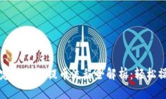 中本聪绑定TP钱包提币流程